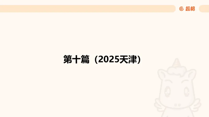 五合一资料超大杯第二节（高照）_20241227145135_2026考公资料_（05）超格_行测申论2025超格合集(行测&申论&政治理论)_行测申论2025省考超格超大杯刷题课（五合一）_课件