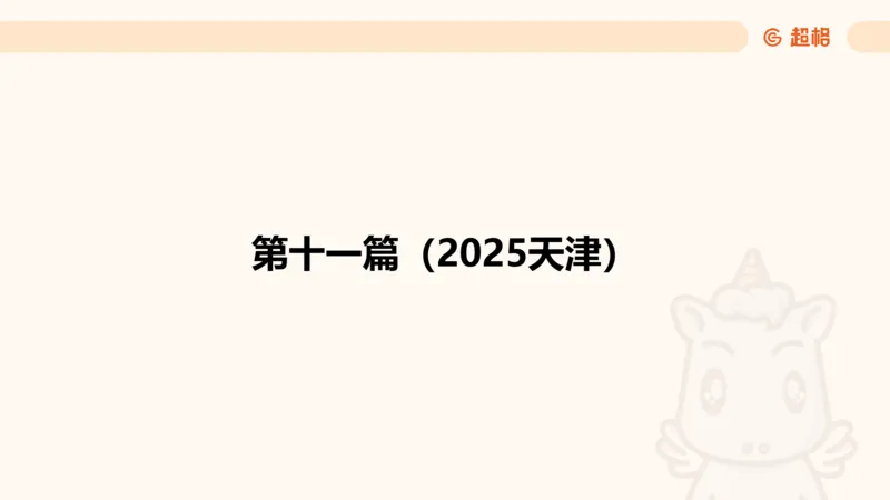 五合一资料超大杯第二节（高照）_20241227145135_2026考公资料_（05）超格_行测申论2025超格合集(行测&申论&政治理论)_行测申论2025省考超格超大杯刷题课（五合一）_课件