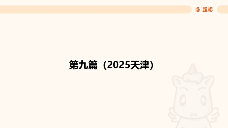 五合一资料超大杯第二节（高照）_20241227145135_2026考公资料_（05）超格_行测申论2025超格合集(行测&申论&政治理论)_行测申论2025省考超格超大杯刷题课（五合一）_课件