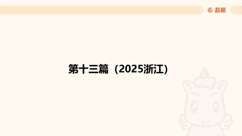 五合一资料超大杯第二节（高照）_20241227145135_2026考公资料_（05）超格_行测申论2025超格合集(行测&申论&政治理论)_行测申论2025省考超格超大杯刷题课（五合一）_课件
