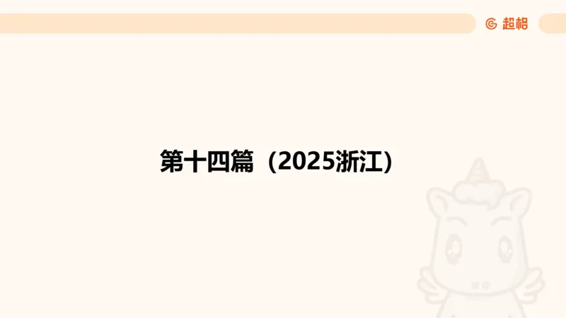 五合一资料超大杯第二节（高照）_20241227145135_2026考公资料_（05）超格_行测申论2025超格合集(行测&申论&政治理论)_行测申论2025省考超格超大杯刷题课（五合一）_课件