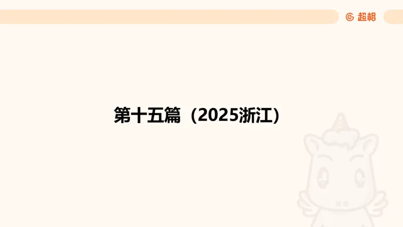 五合一资料超大杯第二节（高照）_20241227145135_2026考公资料_（05）超格_行测申论2025超格合集(行测&申论&政治理论)_行测申论2025省考超格超大杯刷题课（五合一）_课件