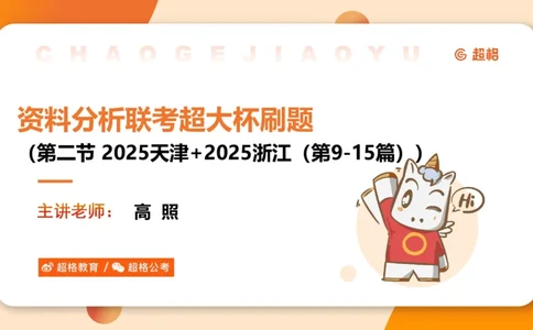 五合一资料超大杯第二节（高照）_20241227145135_2026考公资料_（05）超格_行测申论2025超格合集(行测&申论&政治理论)_行测申论2025省考超格超大杯刷题课（五合一）_课件