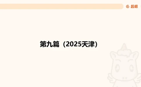 五合一资料超大杯第二节（高照）_20241227145135_2026考公资料_（05）超格_行测申论2025超格合集(行测&申论&政治理论)_行测申论2025省考超格超大杯刷题课（五合一）_课件