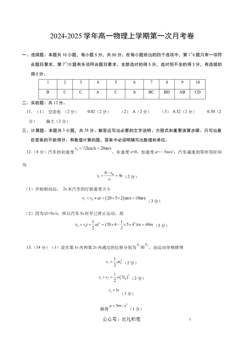 高一物理第一次月考卷（参考答案）（人教版）（天津专用）_1多考区联考试卷_0924黄金卷：2024-2025学年高一上学期第一次月考9科word解析版含答题卡（天津专用）