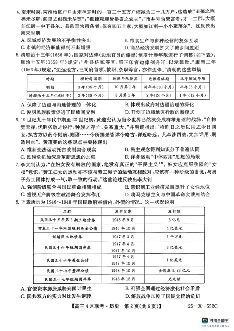 2025届安徽县域高中合作共享联盟高三下学期4月联考历史试卷扫描全能王2025-04-2507.48_2025年4月_250427安徽县中联盟2024-2025学年度高三4月联考25-X-552C（全科）