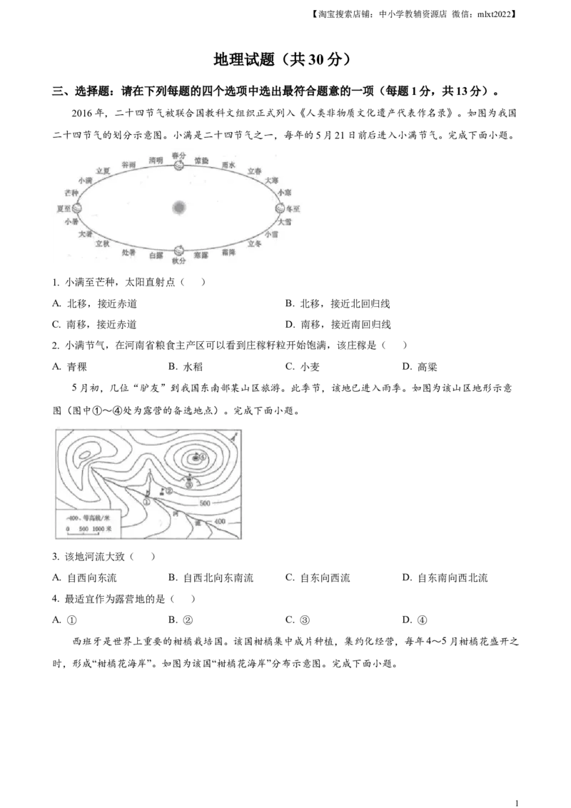 精品解析：2024年江苏省连云港市中考地理试题（原卷版）_中考真题_9.地理中考真题2015-2024年_2024中考地理真题_精品解析：2024年江苏省连云港市中考地理试题