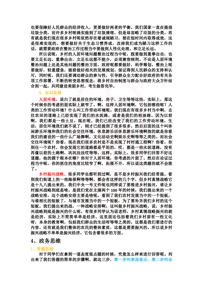 重点稿综合分析题农村人居环境整治或柔性处理--鸿羽老师_2026考公资料_（28）上岸村合集（司马、章晓铭、王永恒、天晓、忠政、丁旭等）_2025合集_7丁旭合集