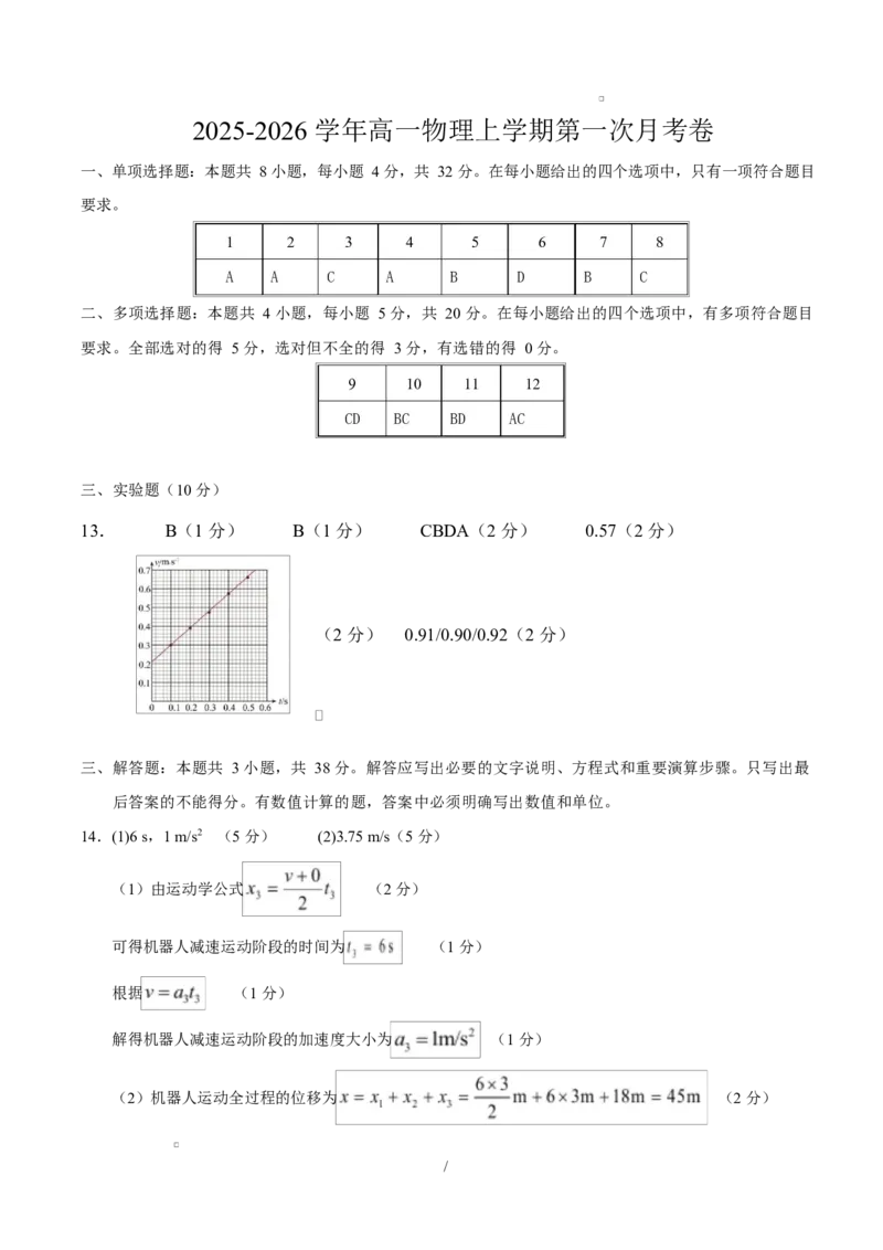 高一物理第一次月考卷（参考答案）（四川专用）_1多考区联考试卷_2510092025-2026学年高一物理上学期第一次月考