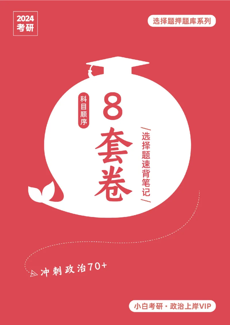 选择题押题库&middot;八套卷单独版（科目顺序）_2026考公资料_（49）政治理论合集_政治理论合集_2025考研政治pdf（笔记）_肖秀荣考研政治_24肖秀荣_24肖八背诵版_小白考研_选择题
