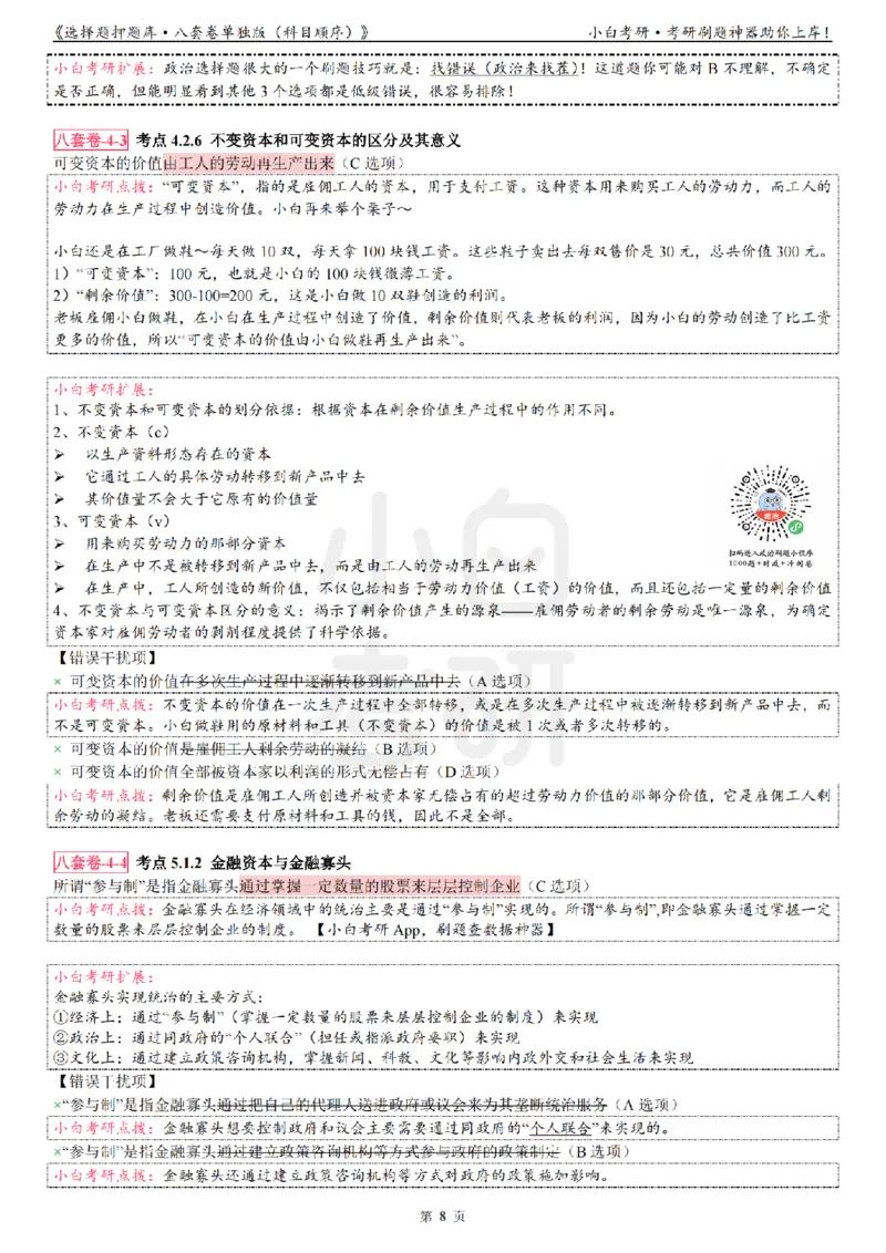 选择题押题库&middot;八套卷单独版（科目顺序）_2026考公资料_（49）政治理论合集_政治理论合集_2025考研政治pdf（笔记）_肖秀荣考研政治_24肖秀荣_24肖八背诵版_小白考研_选择题