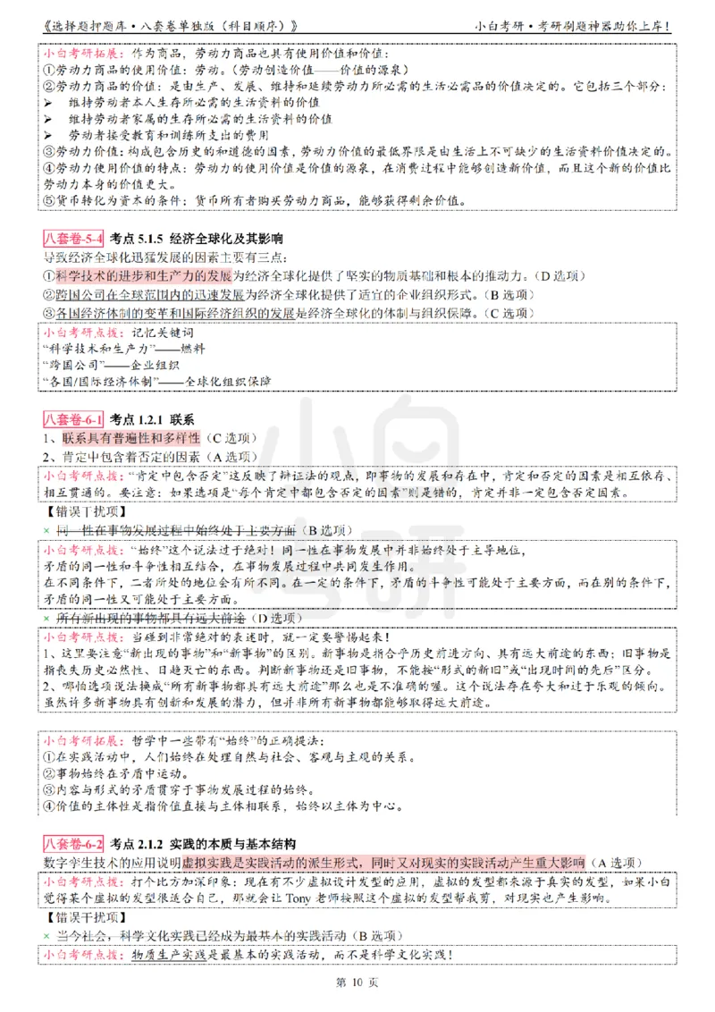 选择题押题库&middot;八套卷单独版（科目顺序）_2026考公资料_（49）政治理论合集_政治理论合集_2025考研政治pdf（笔记）_肖秀荣考研政治_24肖秀荣_24肖八背诵版_小白考研_选择题