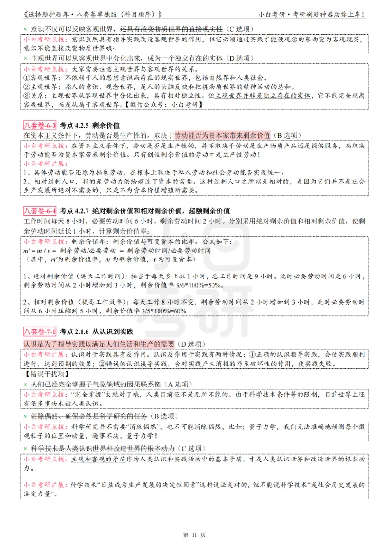 选择题押题库&middot;八套卷单独版（科目顺序）_2026考公资料_（49）政治理论合集_政治理论合集_2025考研政治pdf（笔记）_肖秀荣考研政治_24肖秀荣_24肖八背诵版_小白考研_选择题