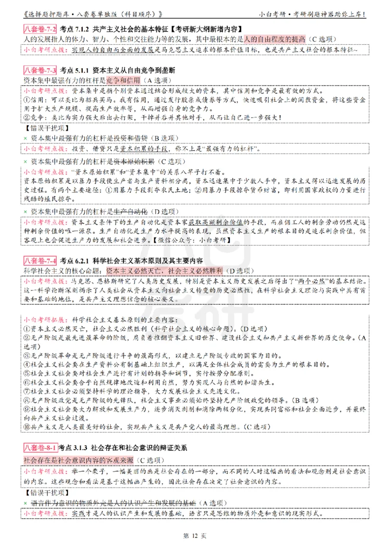 选择题押题库&middot;八套卷单独版（科目顺序）_2026考公资料_（49）政治理论合集_政治理论合集_2025考研政治pdf（笔记）_肖秀荣考研政治_24肖秀荣_24肖八背诵版_小白考研_选择题