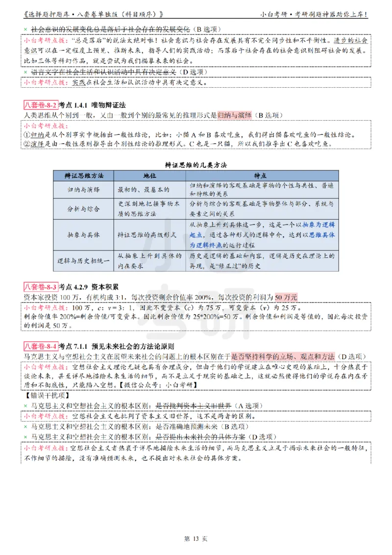 选择题押题库&middot;八套卷单独版（科目顺序）_2026考公资料_（49）政治理论合集_政治理论合集_2025考研政治pdf（笔记）_肖秀荣考研政治_24肖秀荣_24肖八背诵版_小白考研_选择题