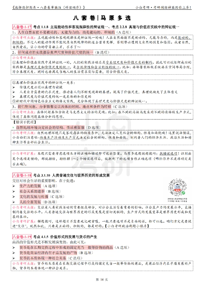 选择题押题库&middot;八套卷单独版（科目顺序）_2026考公资料_（49）政治理论合集_政治理论合集_2025考研政治pdf（笔记）_肖秀荣考研政治_24肖秀荣_24肖八背诵版_小白考研_选择题