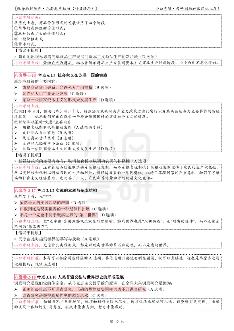 选择题押题库&middot;八套卷单独版（科目顺序）_2026考公资料_（49）政治理论合集_政治理论合集_2025考研政治pdf（笔记）_肖秀荣考研政治_24肖秀荣_24肖八背诵版_小白考研_选择题