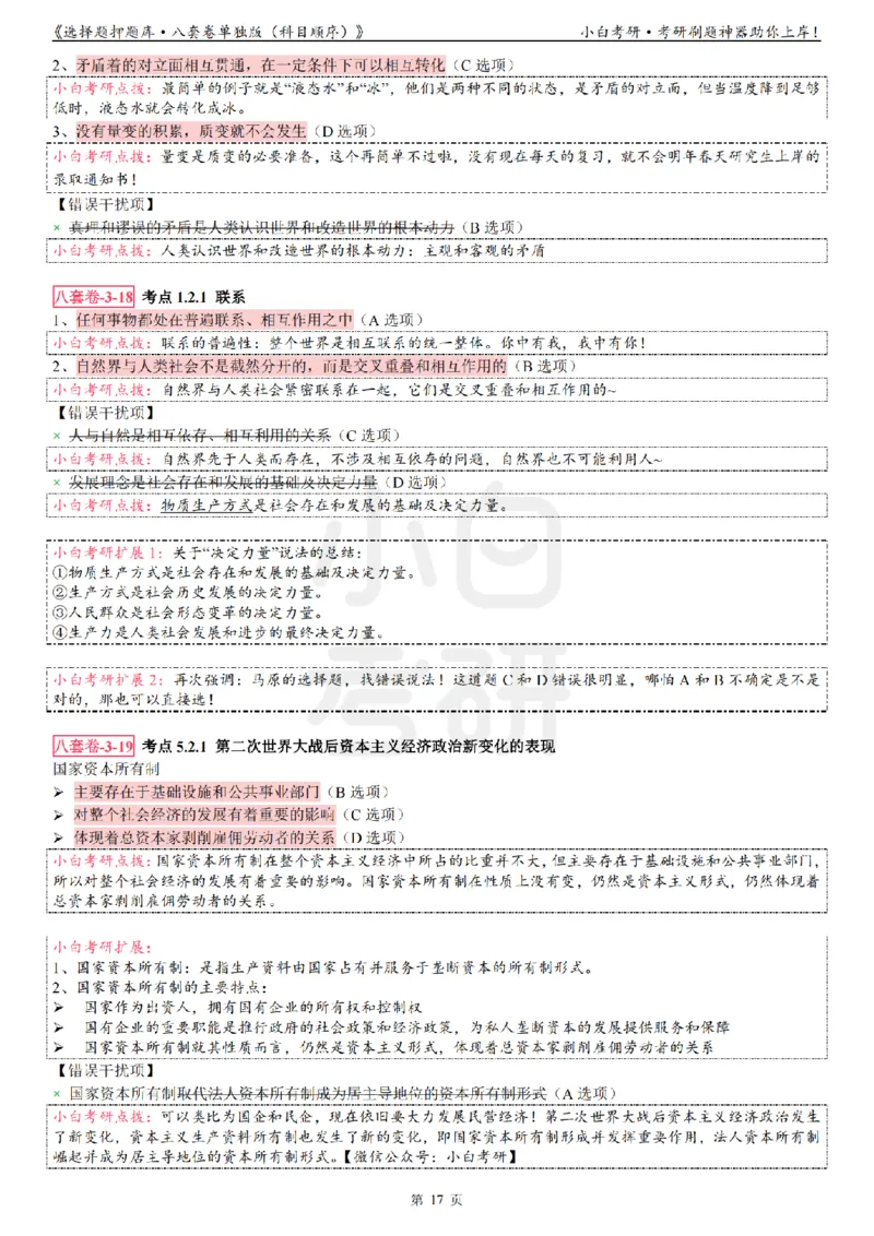 选择题押题库&middot;八套卷单独版（科目顺序）_2026考公资料_（49）政治理论合集_政治理论合集_2025考研政治pdf（笔记）_肖秀荣考研政治_24肖秀荣_24肖八背诵版_小白考研_选择题