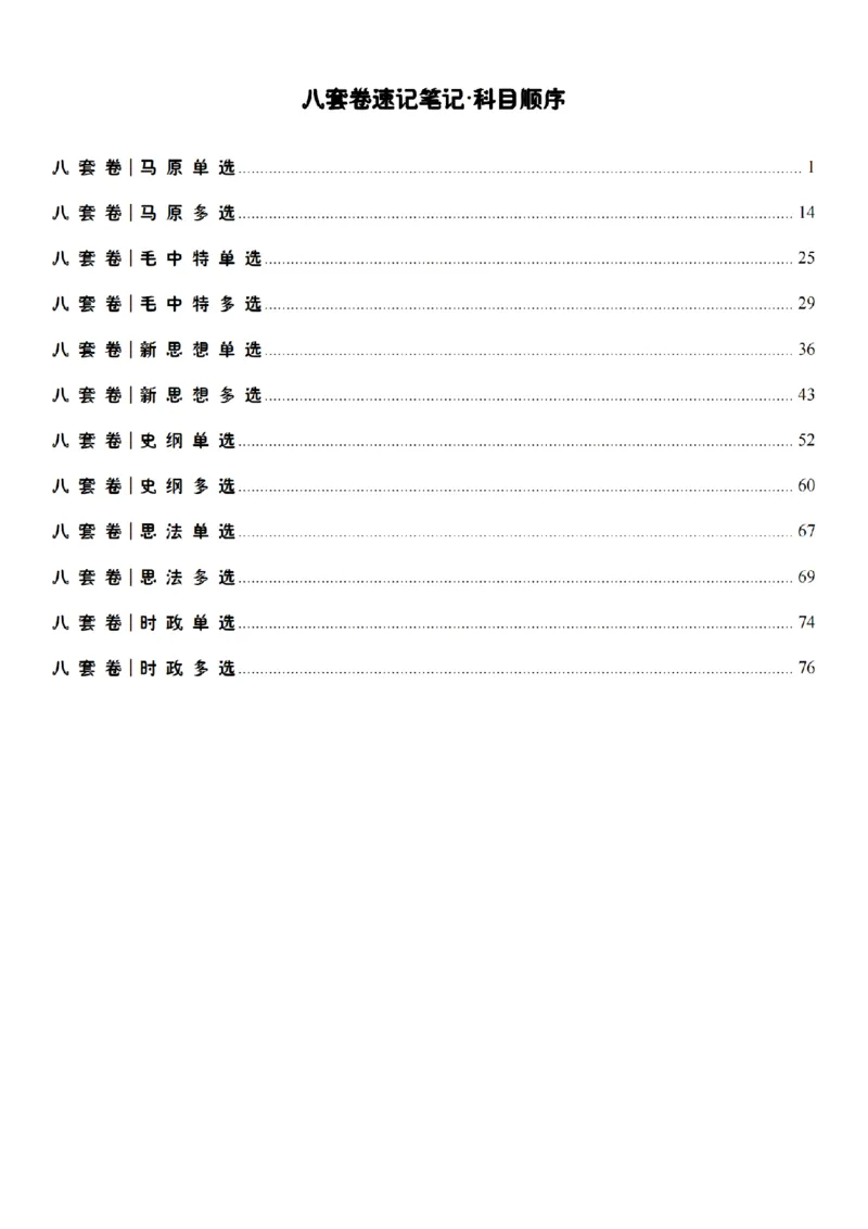选择题押题库&middot;八套卷单独版（科目顺序）_2026考公资料_（49）政治理论合集_政治理论合集_2025考研政治pdf（笔记）_肖秀荣考研政治_24肖秀荣_24肖八背诵版_小白考研_选择题