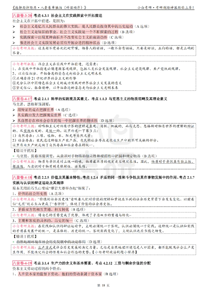 选择题押题库&middot;八套卷单独版（科目顺序）_2026考公资料_（49）政治理论合集_政治理论合集_2025考研政治pdf（笔记）_肖秀荣考研政治_24肖秀荣_24肖八背诵版_小白考研_选择题