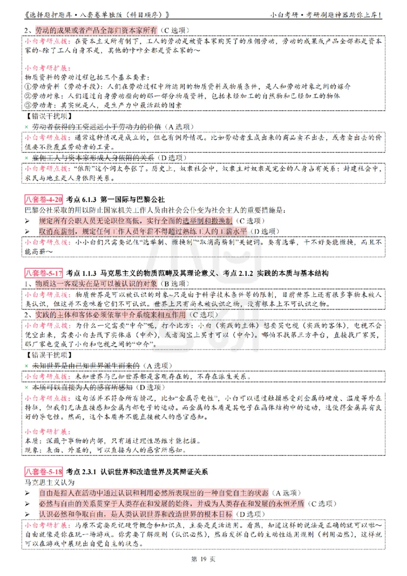 选择题押题库&middot;八套卷单独版（科目顺序）_2026考公资料_（49）政治理论合集_政治理论合集_2025考研政治pdf（笔记）_肖秀荣考研政治_24肖秀荣_24肖八背诵版_小白考研_选择题