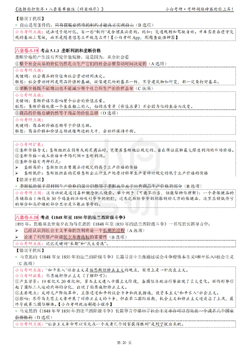 选择题押题库&middot;八套卷单独版（科目顺序）_2026考公资料_（49）政治理论合集_政治理论合集_2025考研政治pdf（笔记）_肖秀荣考研政治_24肖秀荣_24肖八背诵版_小白考研_选择题