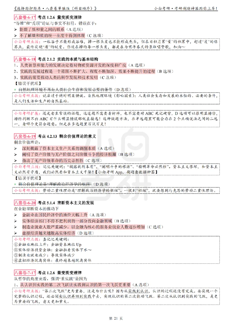 选择题押题库&middot;八套卷单独版（科目顺序）_2026考公资料_（49）政治理论合集_政治理论合集_2025考研政治pdf（笔记）_肖秀荣考研政治_24肖秀荣_24肖八背诵版_小白考研_选择题