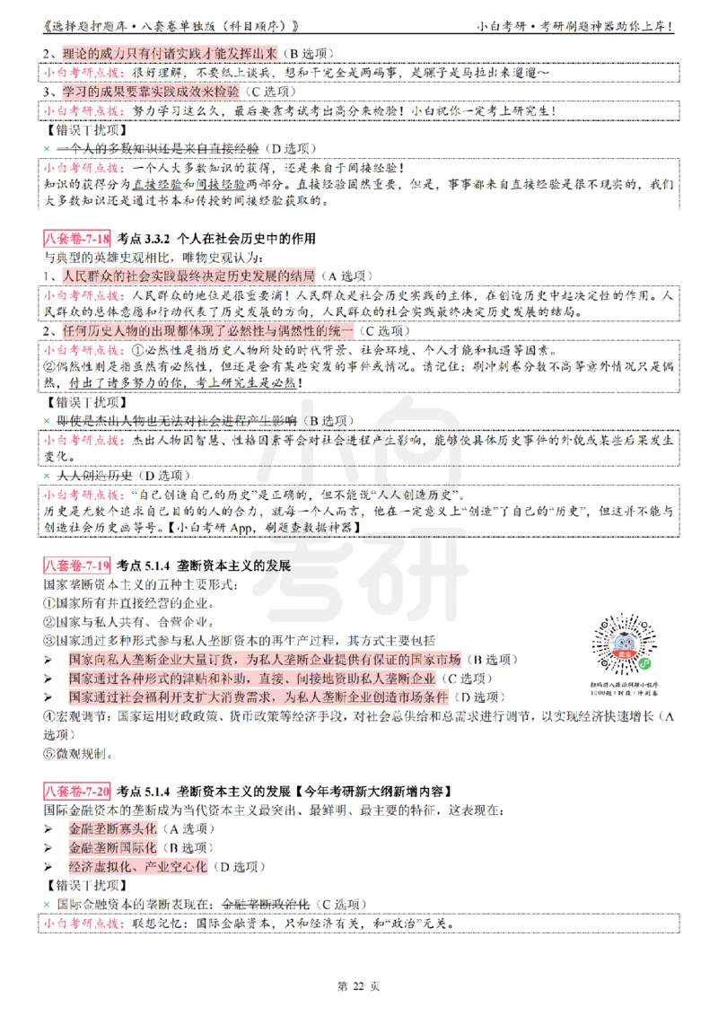 选择题押题库&middot;八套卷单独版（科目顺序）_2026考公资料_（49）政治理论合集_政治理论合集_2025考研政治pdf（笔记）_肖秀荣考研政治_24肖秀荣_24肖八背诵版_小白考研_选择题