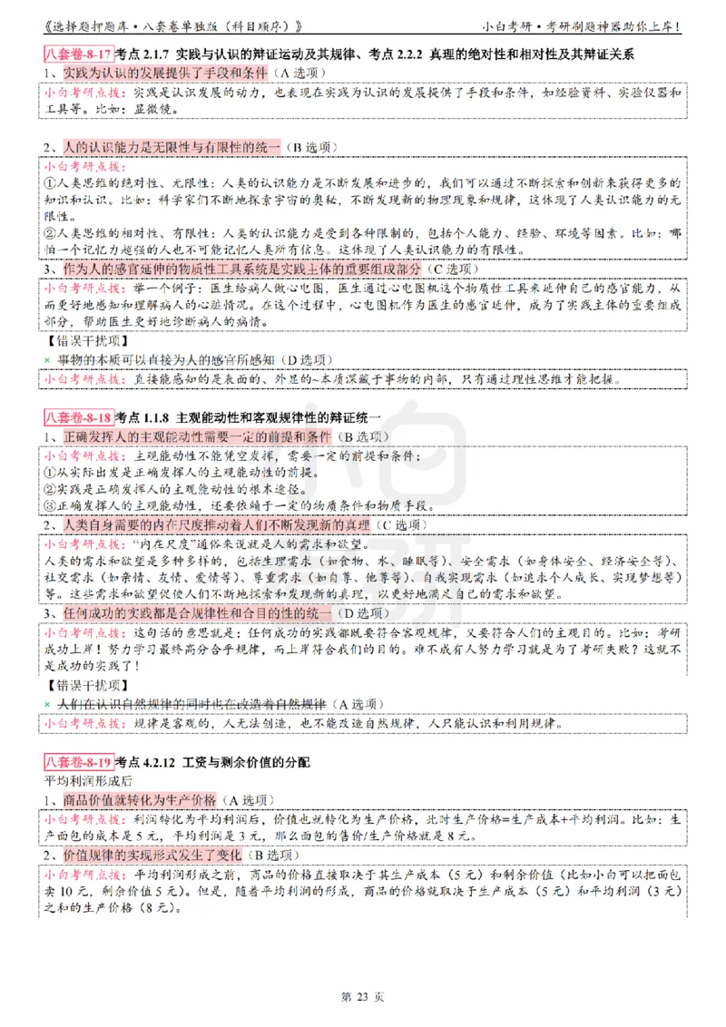 选择题押题库&middot;八套卷单独版（科目顺序）_2026考公资料_（49）政治理论合集_政治理论合集_2025考研政治pdf（笔记）_肖秀荣考研政治_24肖秀荣_24肖八背诵版_小白考研_选择题