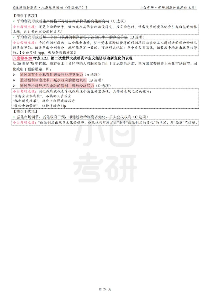 选择题押题库&middot;八套卷单独版（科目顺序）_2026考公资料_（49）政治理论合集_政治理论合集_2025考研政治pdf（笔记）_肖秀荣考研政治_24肖秀荣_24肖八背诵版_小白考研_选择题