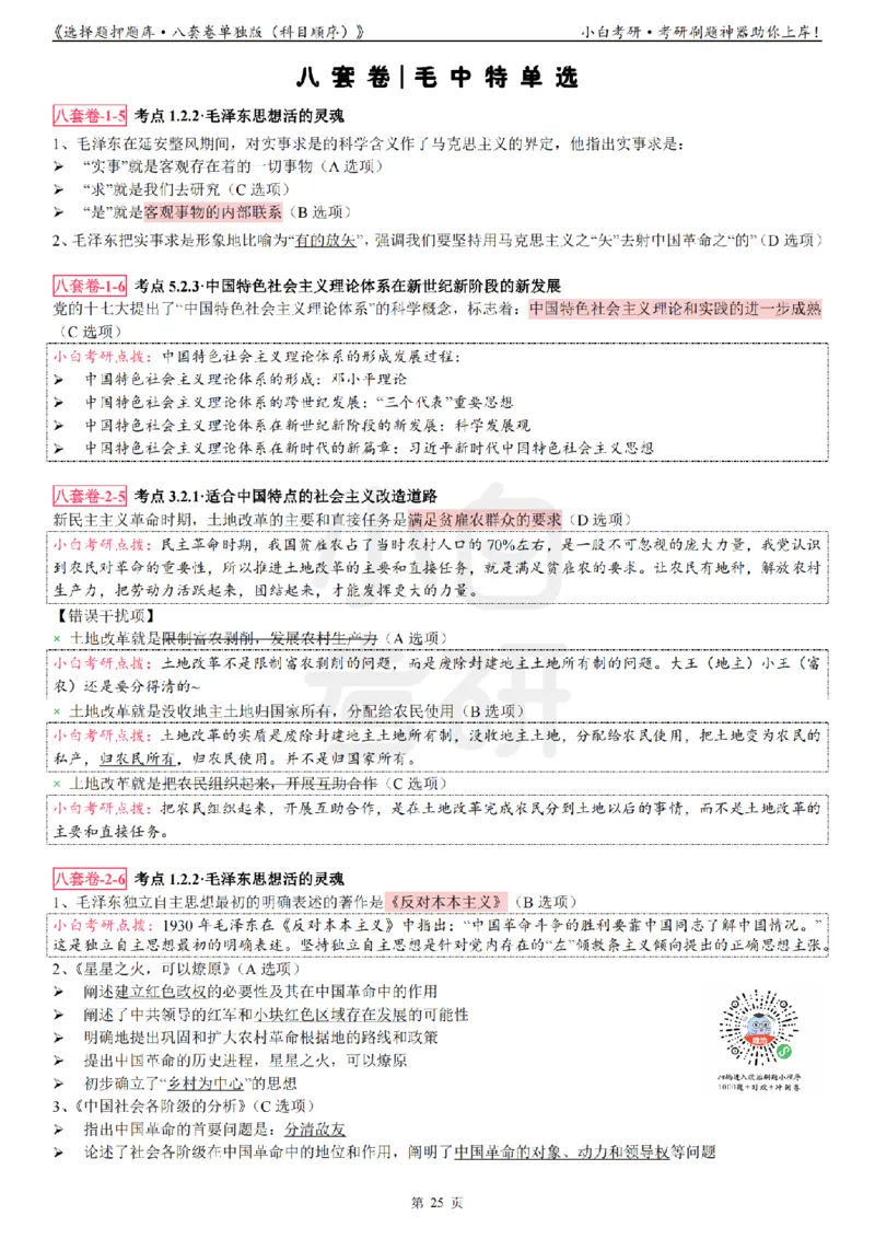 选择题押题库&middot;八套卷单独版（科目顺序）_2026考公资料_（49）政治理论合集_政治理论合集_2025考研政治pdf（笔记）_肖秀荣考研政治_24肖秀荣_24肖八背诵版_小白考研_选择题