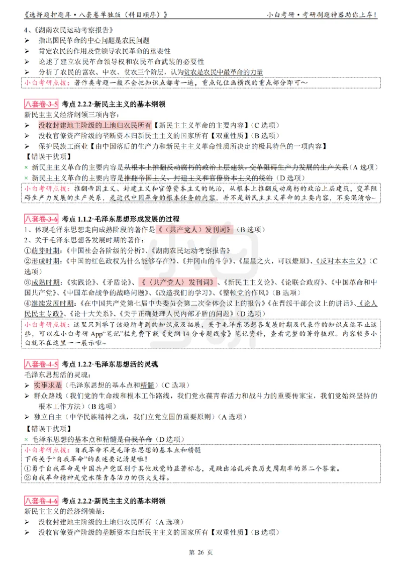 选择题押题库&middot;八套卷单独版（科目顺序）_2026考公资料_（49）政治理论合集_政治理论合集_2025考研政治pdf（笔记）_肖秀荣考研政治_24肖秀荣_24肖八背诵版_小白考研_选择题