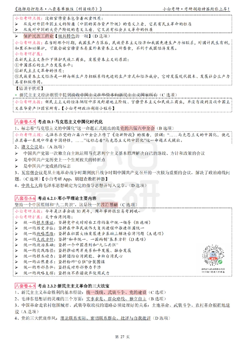 选择题押题库&middot;八套卷单独版（科目顺序）_2026考公资料_（49）政治理论合集_政治理论合集_2025考研政治pdf（笔记）_肖秀荣考研政治_24肖秀荣_24肖八背诵版_小白考研_选择题