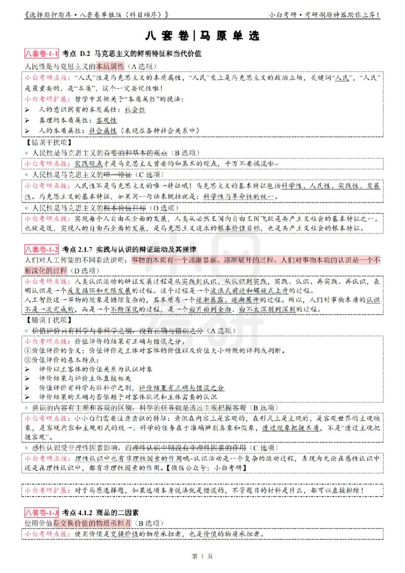 选择题押题库&middot;八套卷单独版（科目顺序）_2026考公资料_（49）政治理论合集_政治理论合集_2025考研政治pdf（笔记）_肖秀荣考研政治_24肖秀荣_24肖八背诵版_小白考研_选择题