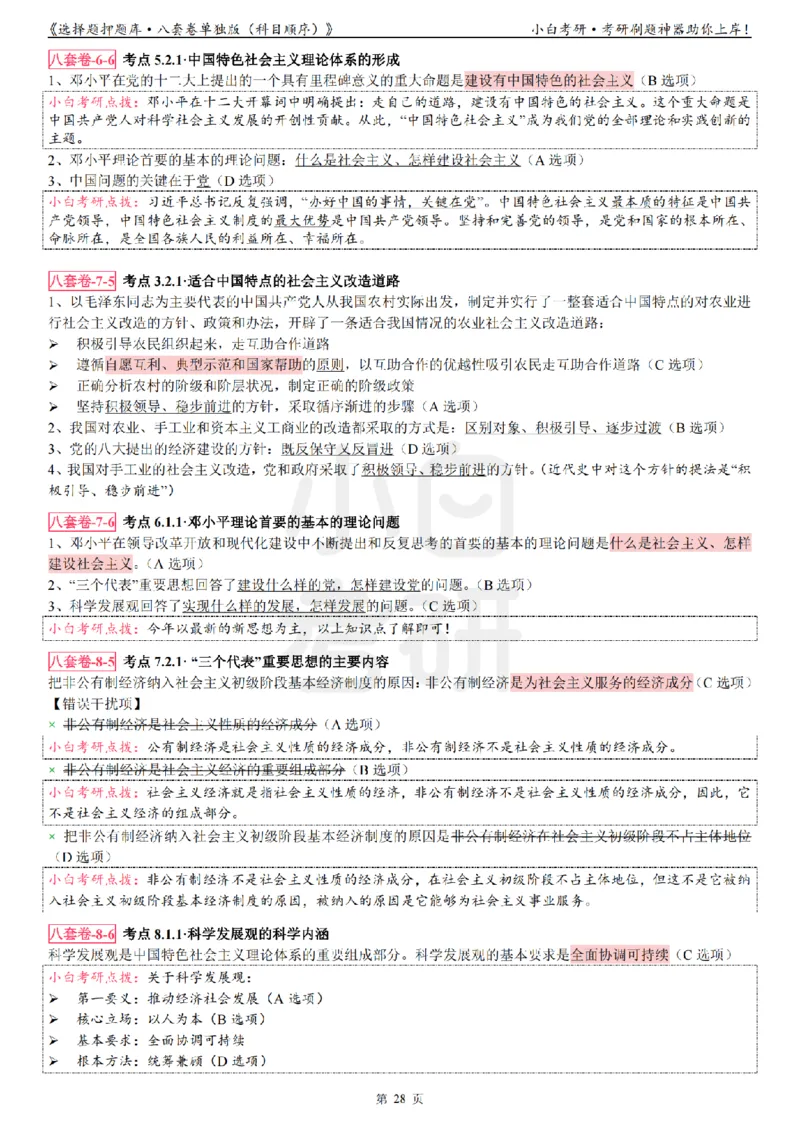 选择题押题库&middot;八套卷单独版（科目顺序）_2026考公资料_（49）政治理论合集_政治理论合集_2025考研政治pdf（笔记）_肖秀荣考研政治_24肖秀荣_24肖八背诵版_小白考研_选择题