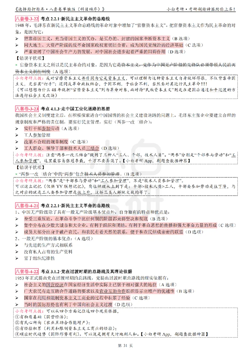 选择题押题库&middot;八套卷单独版（科目顺序）_2026考公资料_（49）政治理论合集_政治理论合集_2025考研政治pdf（笔记）_肖秀荣考研政治_24肖秀荣_24肖八背诵版_小白考研_选择题