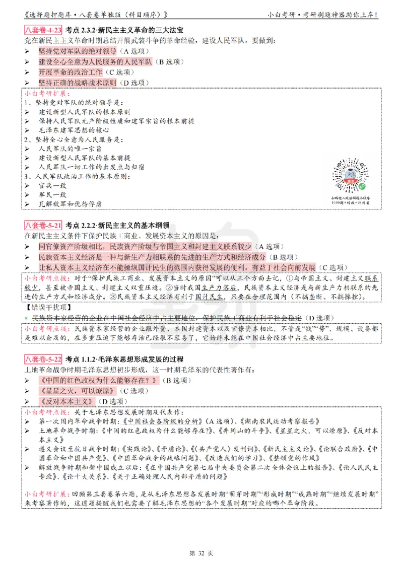 选择题押题库&middot;八套卷单独版（科目顺序）_2026考公资料_（49）政治理论合集_政治理论合集_2025考研政治pdf（笔记）_肖秀荣考研政治_24肖秀荣_24肖八背诵版_小白考研_选择题