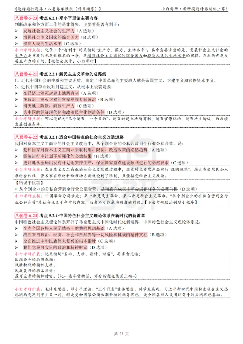 选择题押题库&middot;八套卷单独版（科目顺序）_2026考公资料_（49）政治理论合集_政治理论合集_2025考研政治pdf（笔记）_肖秀荣考研政治_24肖秀荣_24肖八背诵版_小白考研_选择题