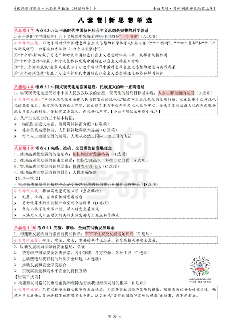 选择题押题库&middot;八套卷单独版（科目顺序）_2026考公资料_（49）政治理论合集_政治理论合集_2025考研政治pdf（笔记）_肖秀荣考研政治_24肖秀荣_24肖八背诵版_小白考研_选择题