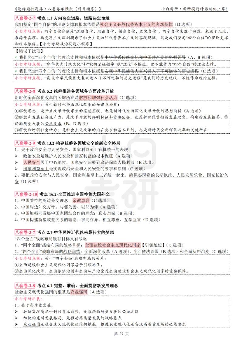 选择题押题库&middot;八套卷单独版（科目顺序）_2026考公资料_（49）政治理论合集_政治理论合集_2025考研政治pdf（笔记）_肖秀荣考研政治_24肖秀荣_24肖八背诵版_小白考研_选择题