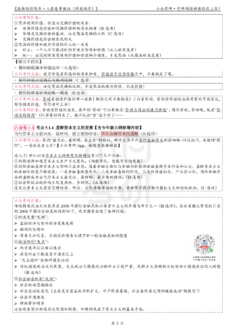 选择题押题库&middot;八套卷单独版（科目顺序）_2026考公资料_（49）政治理论合集_政治理论合集_2025考研政治pdf（笔记）_肖秀荣考研政治_24肖秀荣_24肖八背诵版_小白考研_选择题