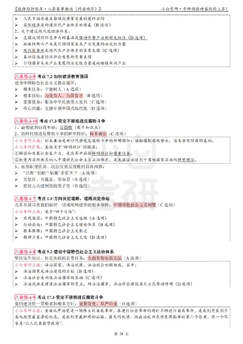 选择题押题库&middot;八套卷单独版（科目顺序）_2026考公资料_（49）政治理论合集_政治理论合集_2025考研政治pdf（笔记）_肖秀荣考研政治_24肖秀荣_24肖八背诵版_小白考研_选择题