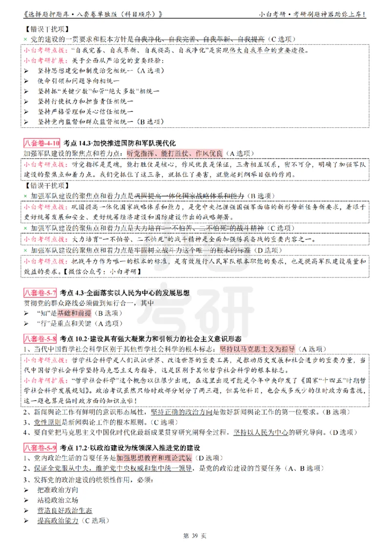 选择题押题库&middot;八套卷单独版（科目顺序）_2026考公资料_（49）政治理论合集_政治理论合集_2025考研政治pdf（笔记）_肖秀荣考研政治_24肖秀荣_24肖八背诵版_小白考研_选择题