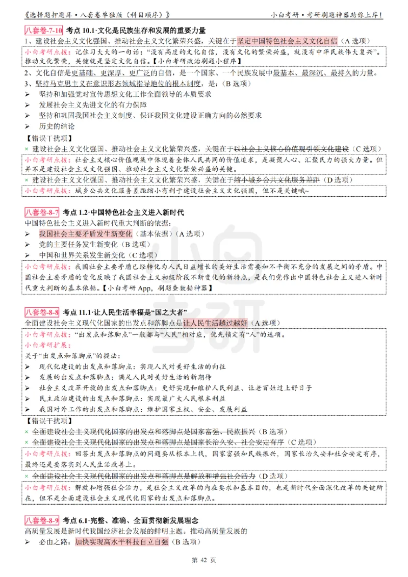 选择题押题库&middot;八套卷单独版（科目顺序）_2026考公资料_（49）政治理论合集_政治理论合集_2025考研政治pdf（笔记）_肖秀荣考研政治_24肖秀荣_24肖八背诵版_小白考研_选择题