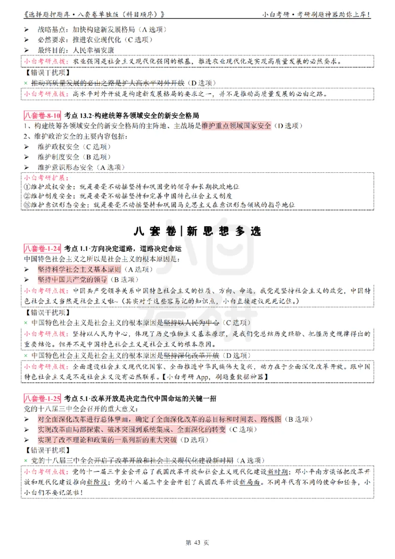选择题押题库&middot;八套卷单独版（科目顺序）_2026考公资料_（49）政治理论合集_政治理论合集_2025考研政治pdf（笔记）_肖秀荣考研政治_24肖秀荣_24肖八背诵版_小白考研_选择题