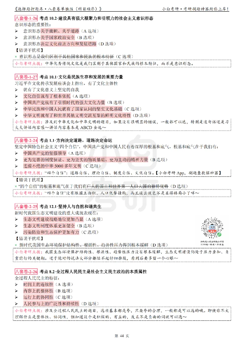 选择题押题库&middot;八套卷单独版（科目顺序）_2026考公资料_（49）政治理论合集_政治理论合集_2025考研政治pdf（笔记）_肖秀荣考研政治_24肖秀荣_24肖八背诵版_小白考研_选择题
