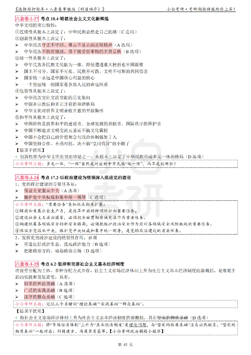 选择题押题库&middot;八套卷单独版（科目顺序）_2026考公资料_（49）政治理论合集_政治理论合集_2025考研政治pdf（笔记）_肖秀荣考研政治_24肖秀荣_24肖八背诵版_小白考研_选择题