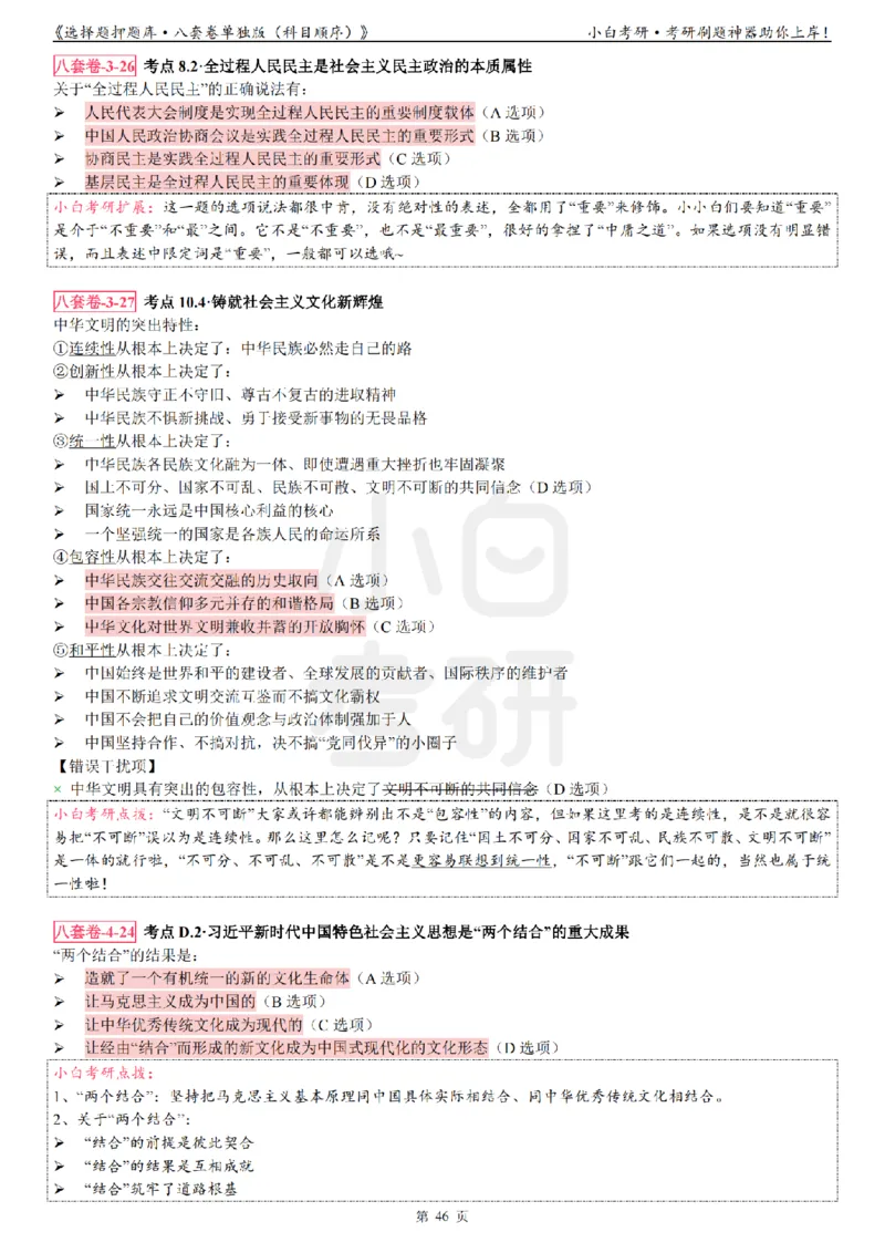 选择题押题库&middot;八套卷单独版（科目顺序）_2026考公资料_（49）政治理论合集_政治理论合集_2025考研政治pdf（笔记）_肖秀荣考研政治_24肖秀荣_24肖八背诵版_小白考研_选择题