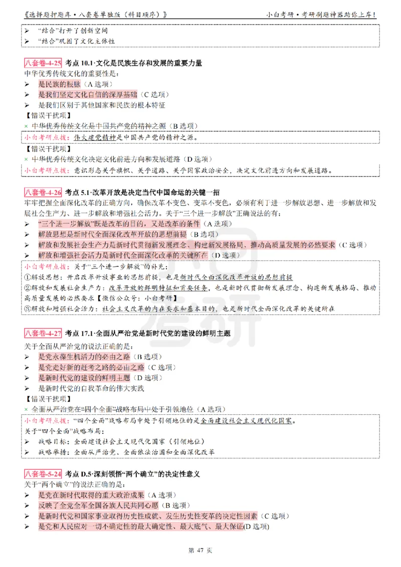 选择题押题库&middot;八套卷单独版（科目顺序）_2026考公资料_（49）政治理论合集_政治理论合集_2025考研政治pdf（笔记）_肖秀荣考研政治_24肖秀荣_24肖八背诵版_小白考研_选择题