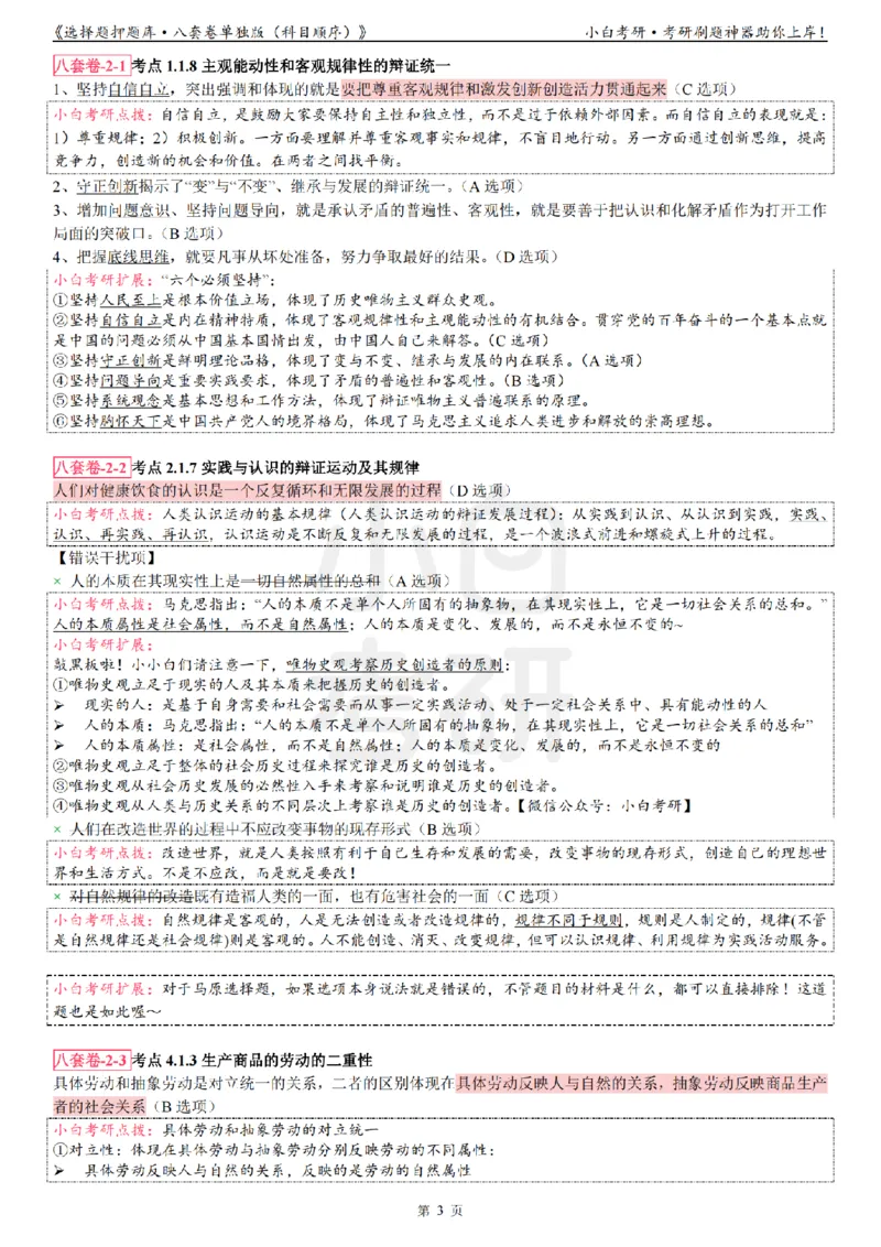 选择题押题库&middot;八套卷单独版（科目顺序）_2026考公资料_（49）政治理论合集_政治理论合集_2025考研政治pdf（笔记）_肖秀荣考研政治_24肖秀荣_24肖八背诵版_小白考研_选择题